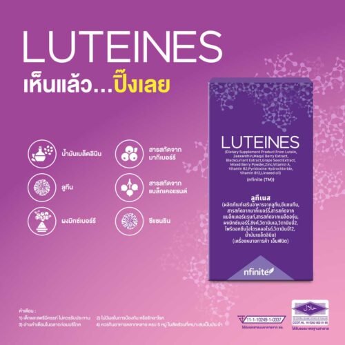 LUTEINES อาหารเสริมบำรุงสายตา ป้องกันโรคจอประสาทตาเสื่อม