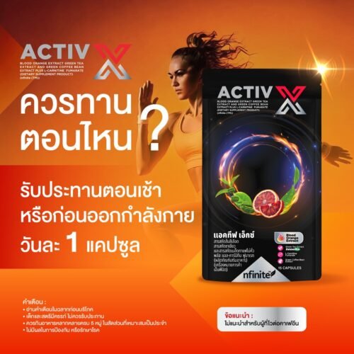 Activ X บล็อคไขมันใหม่ เผาผลาญไขมันเก่า ลดไขมันช่องท้องลดพุง